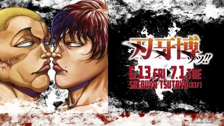 “新”公式原画展『刃牙博ッッ!!︎』チケット発売開始ッ
