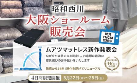 【昭和西川】大好評の大阪ショールーム販売会開催！「