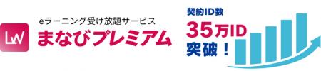 契約ID数35万ID突破！企業向けeラーニング受け放題サ