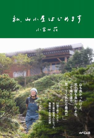 南アルプス・光小屋の管理人になった32歳、激動の4年