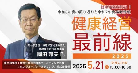 健康経営研究会 理事長 岡田邦夫氏や「健康経営銘柄」