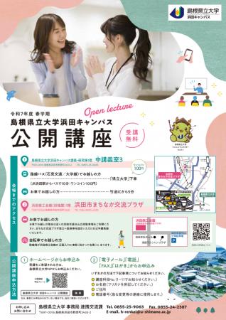 〈受講者募集！〉令和７年度浜田キャンパス公開講座 