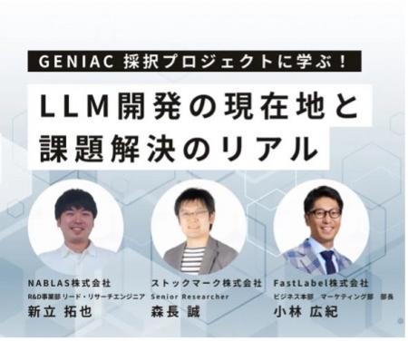 FastLabel、ストックマーク株式会社へ日本語特化型LLM