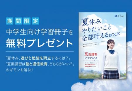 【Ｚ会の通信教育】中学生向け学習冊子を無料で進呈！