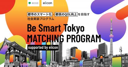 【東京都 × eiicon】プロジェクト組成を追加発表！『B