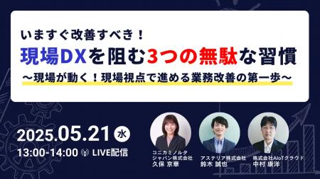 「いますぐ改善すべき、現場DXを阻む3つの無駄な習慣