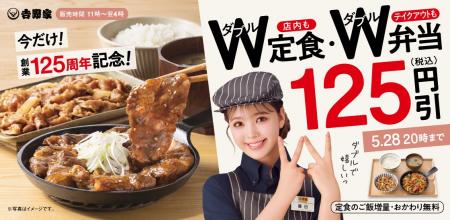 吉野家創業125周年を記念して「W定食・W弁当125円引き