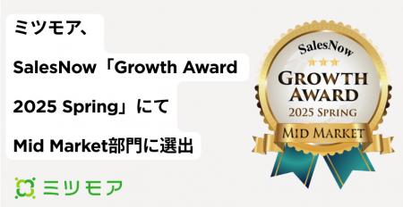 株式会社ミツモア、SalesNow「Growth Award 2025 Spri