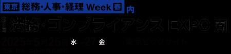 AIデータ社、「法務・コンプライアンスEXPO」出展～ 