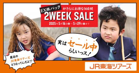 夏休みにおすすめ！５月１６日（金）より開催の【2WEE