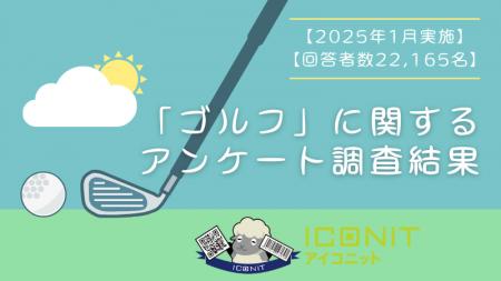 【2025年1月実施】【回答者数22,165名】「ゴルフ」に