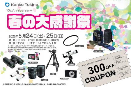 『春の大感謝祭』双眼鏡体験会も開催！300円クーポン