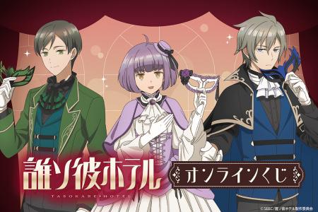 新規描き下ろしイラストを使用した『TVアニメ「誰ソ彼