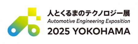 「人とくるまのテクノロジー展YOKOHAMA2025」および「