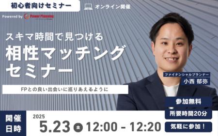 【5月23日 (金) 12時】無料マネーセミナーサービス「