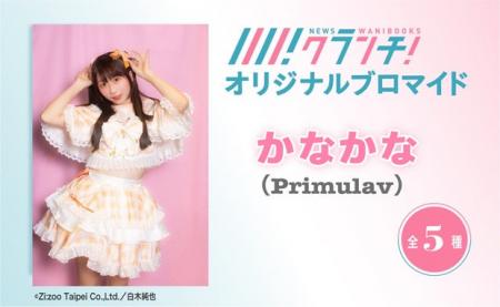 「かなかな（Primulav）」のオリジナルブロマイドを、