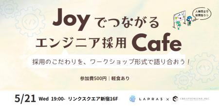 エンジニア採用に関わる人が立場を越えてつながるイベ