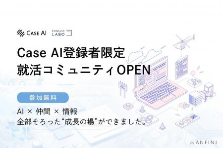 【2027卒向け】無料就活サービス「Case AI」が“会員限