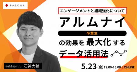 「アルムナイの効果を最大化するデータ活用法～エンゲ