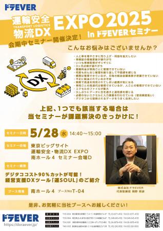 【イベント告知】ドラEVER、運輸安全・物流DX EXPO 20