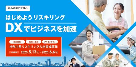 「はじめようリスキリング」DXでビジネスを加速！