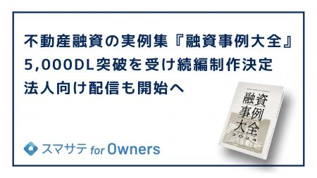 不動産融資の実例集『融資事例大全』5,000DL突破を受