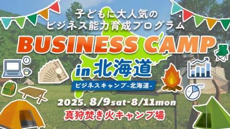 【親子20組限定】人気のビジネス体験キャンプが北海道