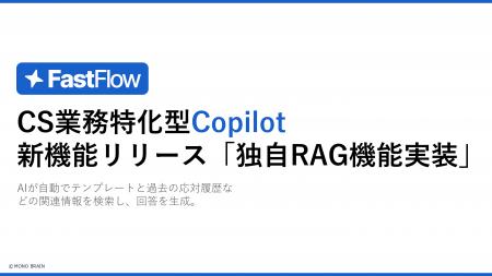 FastFlow、回答精度を飛躍的に向上させる「独自RAG機