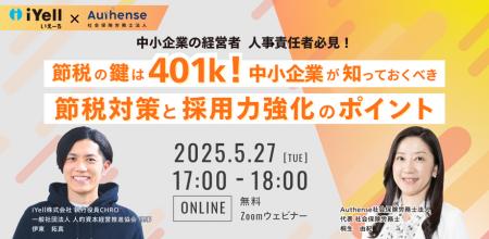 【無料ウェビナー開催2025.5.27】社労士法人代表が「