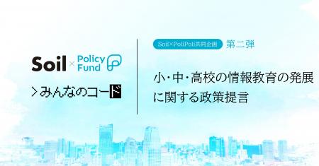 誰もがテクノロジーを創造的に楽しむ国にする。「Soil