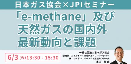 【JPIセミナー】「”e-methane” 及び天然ガスの国内外