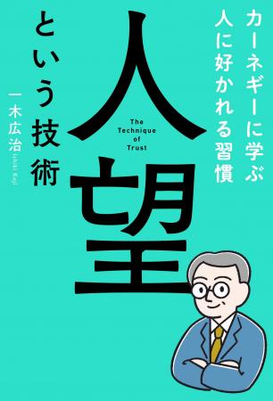 【新刊書籍】総理大臣から経営者、芸能人まで……人望と