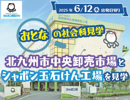 “おとなの社会科見学”北九州市中央卸売市場とシャボン