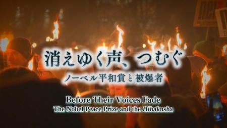 「消えゆく声、つむぐ　～ノーベル平和賞と被爆者～」