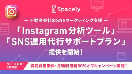 【 特別キャンペーンも実施！】不動産会社のSNSマーケ
