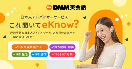 【DMM英会話】英語学習や海外生活に関するあらゆる悩
