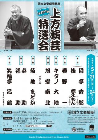 【国立文楽劇場】５月上方演芸特選会のご案内