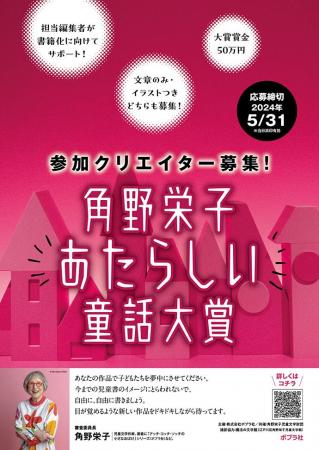 【第２回 「角野栄子もっとあたらしい童話大賞」募集