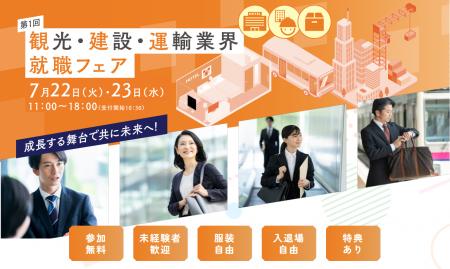 観光・建設・運輸業界の企業が多数参加する合同就職説