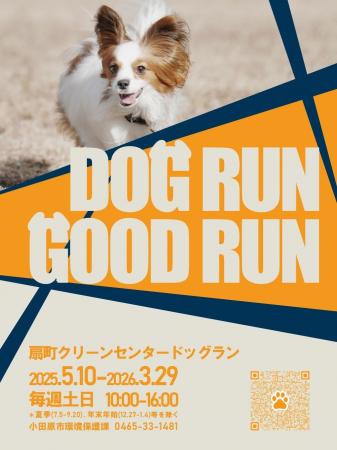「扇町クリーンセンタードッグラン」を通年で開催！