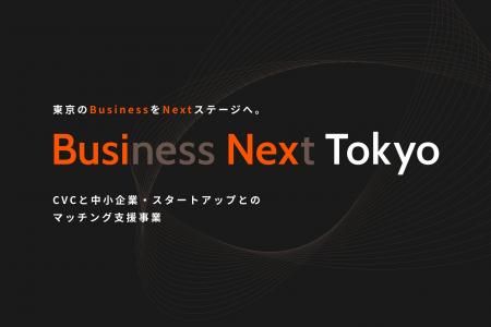 投資拡大に意欲あるCVCの公募を開始します！