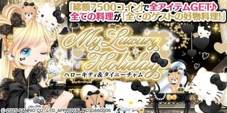 enishの『ぼくのレストランII』で『ハローキティ＆タ