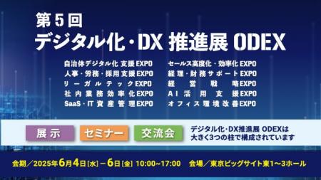企業・自治体のDXに携わる担当者と交流できる展示会「