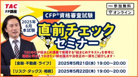 【CFP(R)受験生応援企画】「2025年6月本試験直前チェ