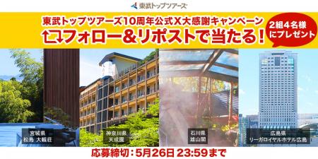 人気の宿泊商品が当たる！プレゼントキャンペーンを公