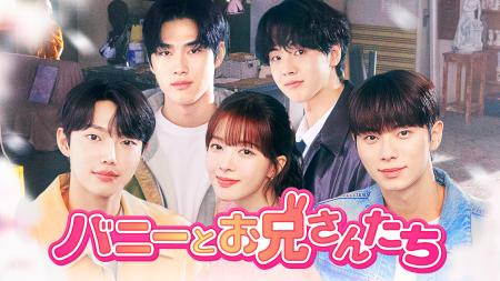 U-NEXTで独占配信中の青春ロマンス『バニーとお兄さん