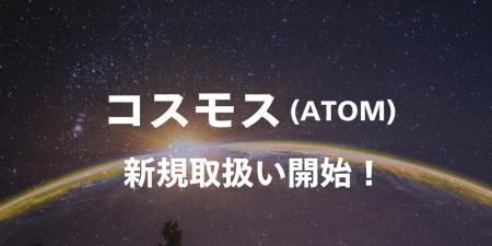 ビットバンクが暗号資産コスモス（ATOM）の新規取扱い