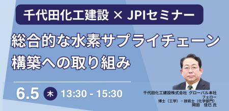 【JPIセミナー】千代田化工建設（株）「総合的な水素