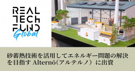 リアルテックグローバル2号ファンド、砂蓄熱技術を活