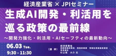 【JPIセミナー】経済産業省「生成AI開発・利活用を巡